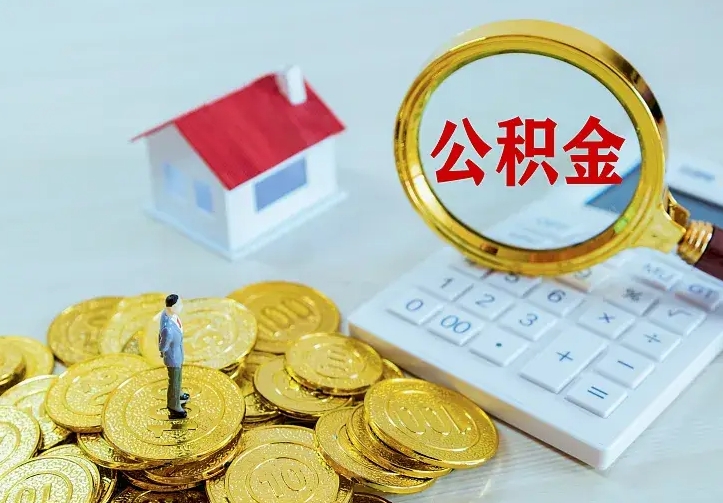 白银公积金怎么才能全部取出来（如何把公积金全部取出）