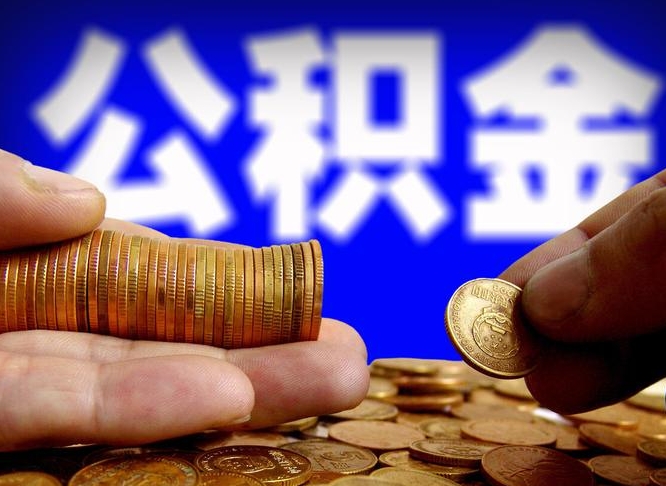 白银公积金怎么才能全部取出来（如何把公积金全部取出）